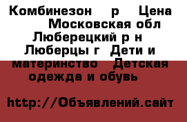 Комбинезон 68 р. › Цена ­ 200 - Московская обл., Люберецкий р-н, Люберцы г. Дети и материнство » Детская одежда и обувь   